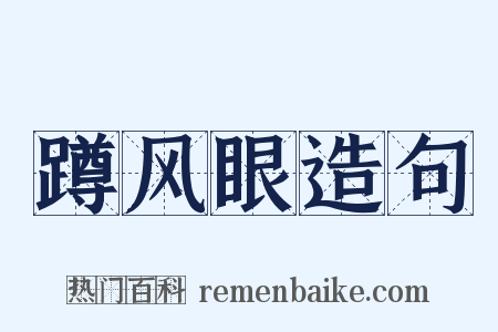 蹲风眼造句是什么意思的图片
